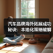 汽车品牌海外拓展成功秘诀：本地化策略破解全球市场难题（图2）