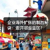 企业海外扩张的制胜秘诀：避开哪些雷区？（图1）
