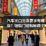 汽车出口资质要求有哪些？破解门槛和秘籍全解析（图2）