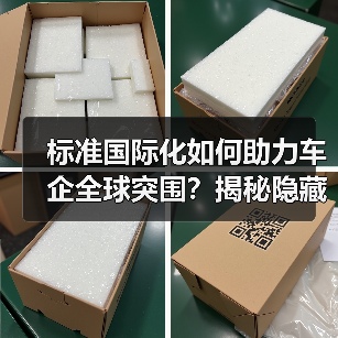 标准国际化如何助力车企全球突围?揭秘隐藏密码(图1) 标准国际化如何助力车企全球突围?揭秘隐藏密码(图1)