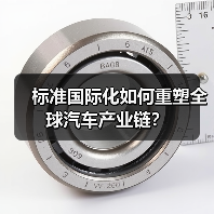 标准国际化如何重塑全球汽车产业链？（图1）