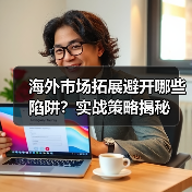 海外市场拓展避开哪些陷阱？实战策略揭秘（图2）