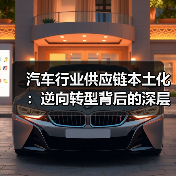 汽车行业供应链本土化：逆向转型背后的深层机遇（图2）