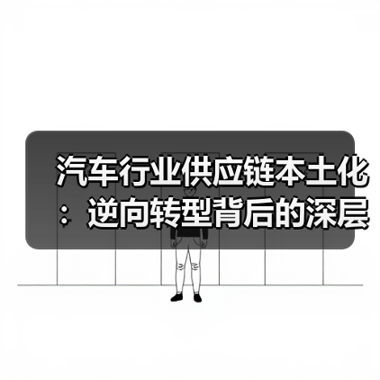 汽车行业供应链本土化：逆向转型背后的深层机遇（图4）
