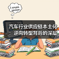 汽车行业供应链本土化：逆向转型背后的深层机遇（图3）