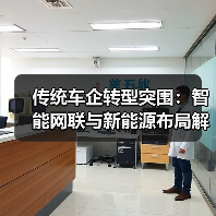 传统车企转型突围：智能网联与新能源布局解析（图2）