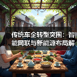 传统车企转型突围：智能网联与新能源布局解析（图1）