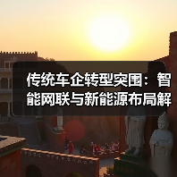 传统车企转型突围：智能网联与新能源布局解析（图3）