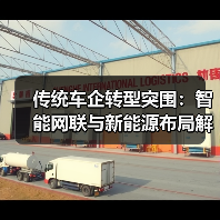 传统车企转型突围：智能网联与新能源布局解析（图4）