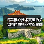 汽车核心技术突破的关键路径与行业实战案例解析（图1）