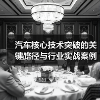 汽车核心技术突破的关键路径与行业实战案例解析（图4）