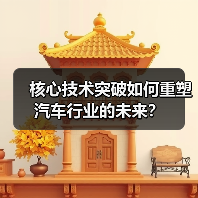 核心技术突破如何重塑汽车行业的未来？（图1）