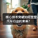 核心技术突破如何重塑汽车行业的未来？（图2）