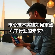 核心技术突破如何重塑汽车行业的未来？（图3）