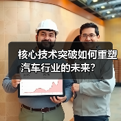 核心技术突破如何重塑汽车行业的未来？（图4）