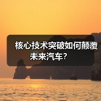 核心技术突破如何颠覆未来汽车？（图1）