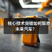 核心技术突破如何颠覆未来汽车？（图2）