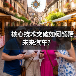 核心技术突破如何颠覆未来汽车？（图4）