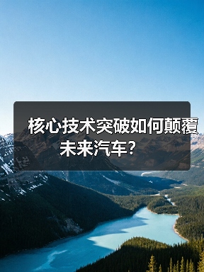 核心技术突破如何颠覆未来汽车？（图3）