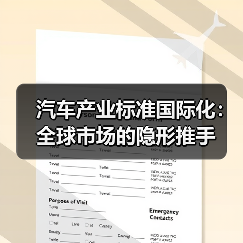 汽车产业标准国际化：全球市场的隐形推手（图1）