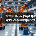 汽车质量认证体系如何成为行业标准的核心力量？（图2）