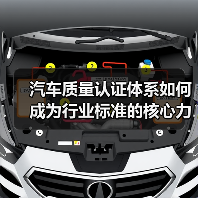 汽车质量认证体系如何成为行业标准的核心力量？（图4）