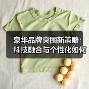 豪华品牌突围新策略：科技融合与个性化如何重塑竞争格局（图1）