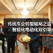 传统车企转型破局之道：智能化电动化双引擎驱动（图1）