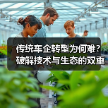 传统车企转型为何难？破解技术与生态的双重挑战（图1）