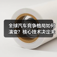 全球汽车竞争格局如何演变？核心技术决定未来（图1）