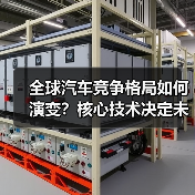 全球汽车竞争格局如何演变？核心技术决定未来（图2）