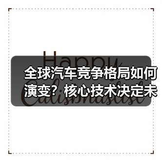 全球汽车竞争格局如何演变？核心技术决定未来（图4）