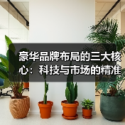豪华品牌布局的三大核心：科技与市场的精准博弈（图3）