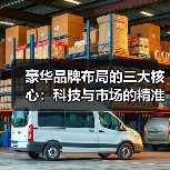豪华品牌布局的三大核心：科技与市场的精准博弈（图4）