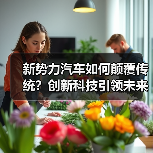 新势力汽车如何颠覆传统？创新科技引领未来出行浪潮（图2）