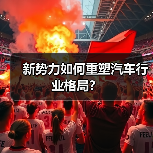 新势力如何重塑汽车行业格局？（图2）