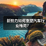 新势力如何重塑汽车行业格局？（图4）