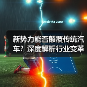 新势力能否颠覆传统汽车？深度解析行业变革趋势（图1）