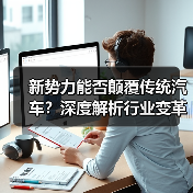 新势力能否颠覆传统汽车？深度解析行业变革趋势（图3）