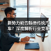 新势力能否颠覆传统汽车？深度解析行业变革趋势（图4）