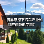 贸易摩擦下汽车产业如何应对隐形变革？（图1）