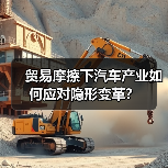 贸易摩擦下汽车产业如何应对隐形变革？（图3）