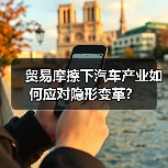 贸易摩擦下汽车产业如何应对隐形变革？（图4）