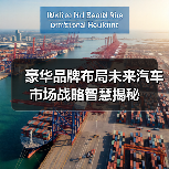 豪华品牌布局未来汽车市场战略智慧揭秘(图1) 豪华品牌布局未来汽车市场战略智慧揭秘(图1)