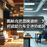揭秘合资品牌战略：为何能助力车企逆势崛起（图3）