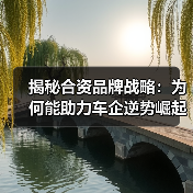 揭秘合资品牌战略：为何能助力车企逆势崛起（图4）