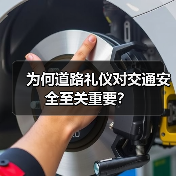 为何道路礼仪对交通安全至关重要？（图1）