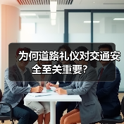 为何道路礼仪对交通安全至关重要？（图4）