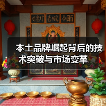 本土品牌崛起背后的技术突破与市场变革（图4）