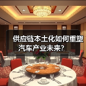 供应链本土化如何重塑汽车产业未来？（图2）